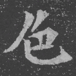 魏碑色书法图片