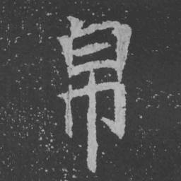 魏碑帛书法图片