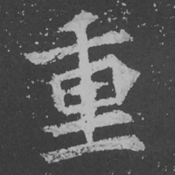 魏碑重书法图片