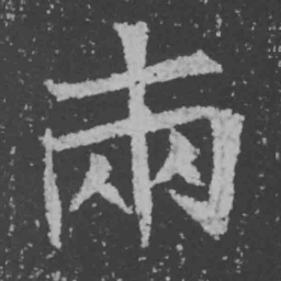 魏碑两书法图片