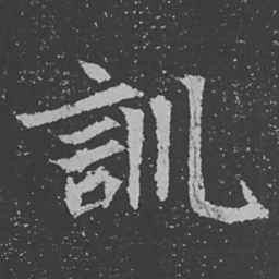 魏碑训书法图片