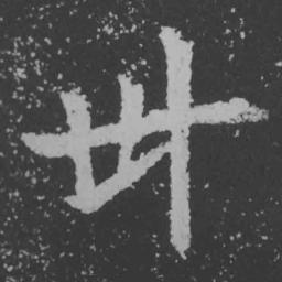 魏碑卅书法图片