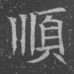 魏碑顺书法图片