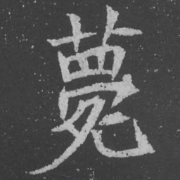 魏碑薨书法图片