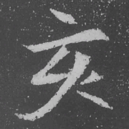 魏碑亥书法图片