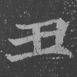 魏碑丑书法图片