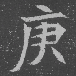 魏碑庚书法图片