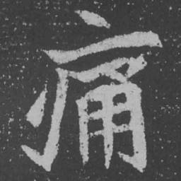 魏碑痛书法图片
