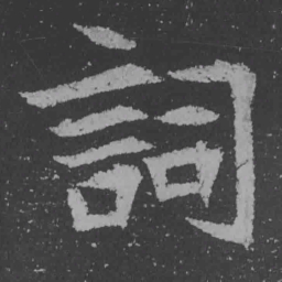 魏碑词书法图片