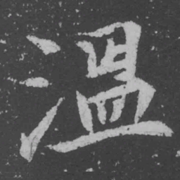 魏碑温书法图片