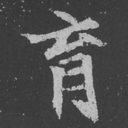 魏碑育书法图片