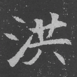 魏碑洪书法图片