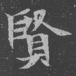 魏碑贤书法图片