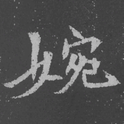 魏碑婉书法图片