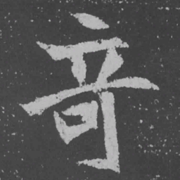 魏碑奇书法图片