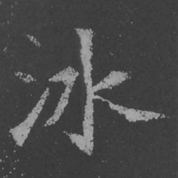 魏碑冰书法图片