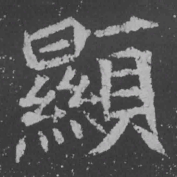 魏碑显书法图片