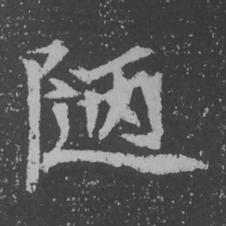 魏碑陋书法图片
