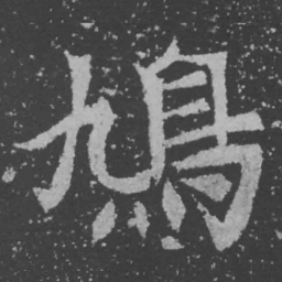 魏碑鸠书法图片