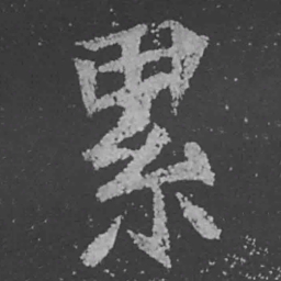 魏碑累书法图片