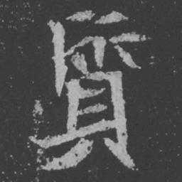 魏碑质书法图片