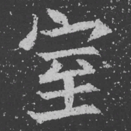 魏碑室书法图片