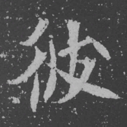 魏碑彼书法图片
