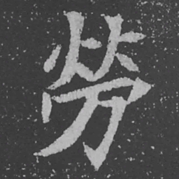 魏碑劳书法图片