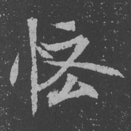 魏碑悋书法图片