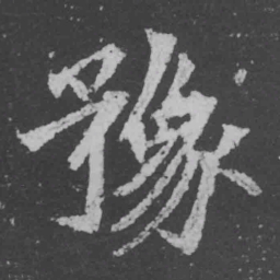 魏碑豫书法图片