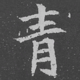 魏碑青书法图片