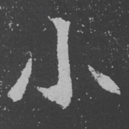 魏碑小书法图片