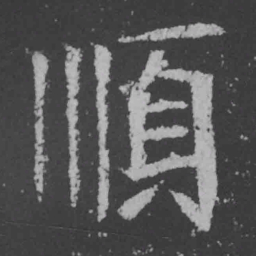 魏碑顺书法图片