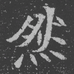 魏碑然书法图片