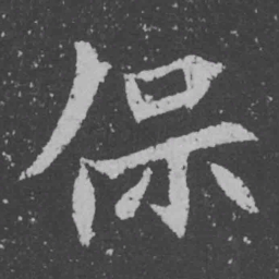 魏碑保书法图片