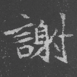 魏碑谢书法图片