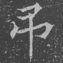 魏碑吊书法图片
