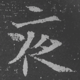 魏碑夜书法图片