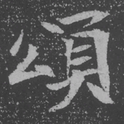 魏碑颂书法图片