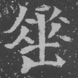 魏碑垂书法图片