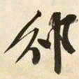 文征明邠书法图片