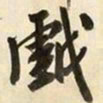 文征明戏书法图片