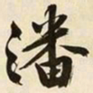 文征明潘书法图片