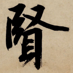 文征明贤书法图片