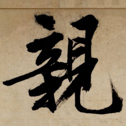 文征明亲书法图片