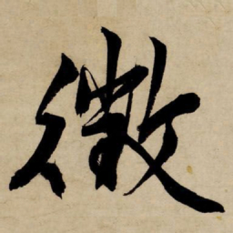 文征明征书法图片