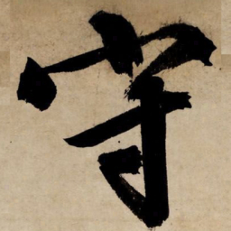 文征明守书法图片