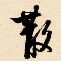启功散书法图片