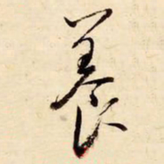 启功养书法图片