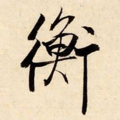 启功衡书法图片